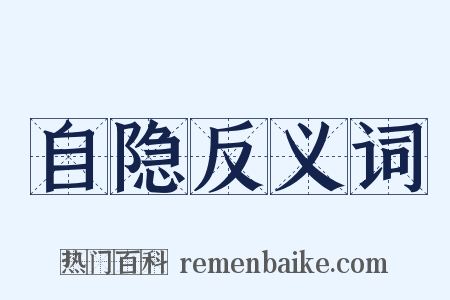 自隐反义词是什么意思的图片